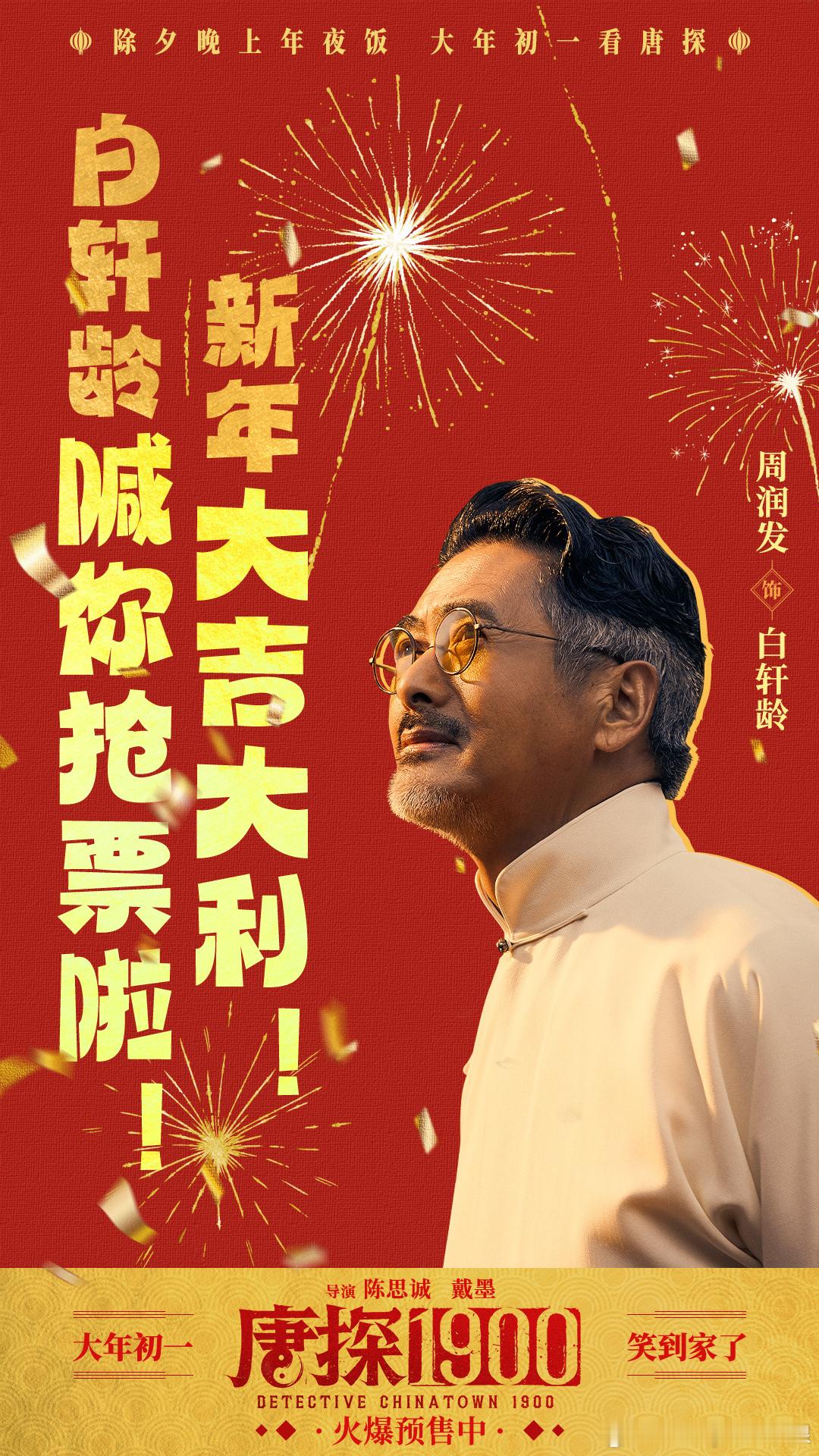 周润发说演唐探开心得不得了   从1994年的计划，到《唐探1900》的圆梦，发