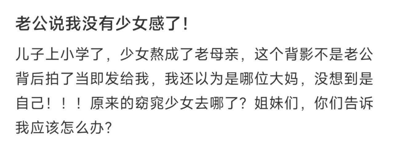 老公说我没有少女感了！ ​​​