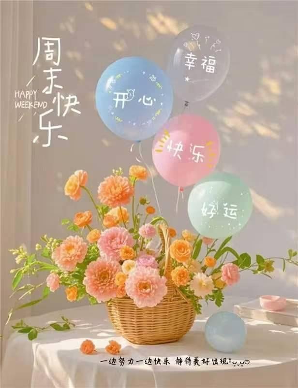 周末快乐，幸福、开心、快乐、好运，静待美好出现！🌸🎈周末快乐，花和气球让人心