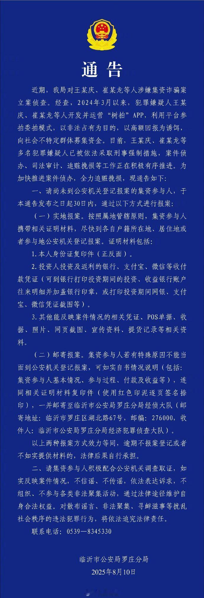 【转发！树拍APP集资参与人请尽快报案】​​​警方通报树拍APP涉嫌集资诈骗 目