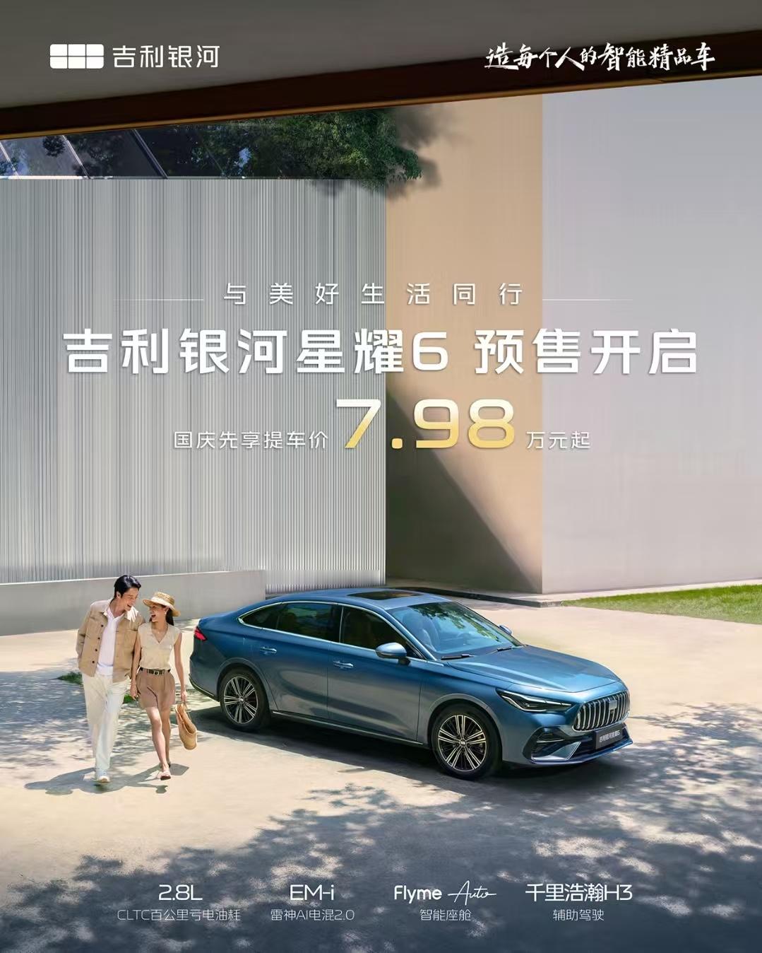 吉利银河星耀6预售7.98万起！价格太狠了，油耗方面百公里CLTC亏电油耗2.8