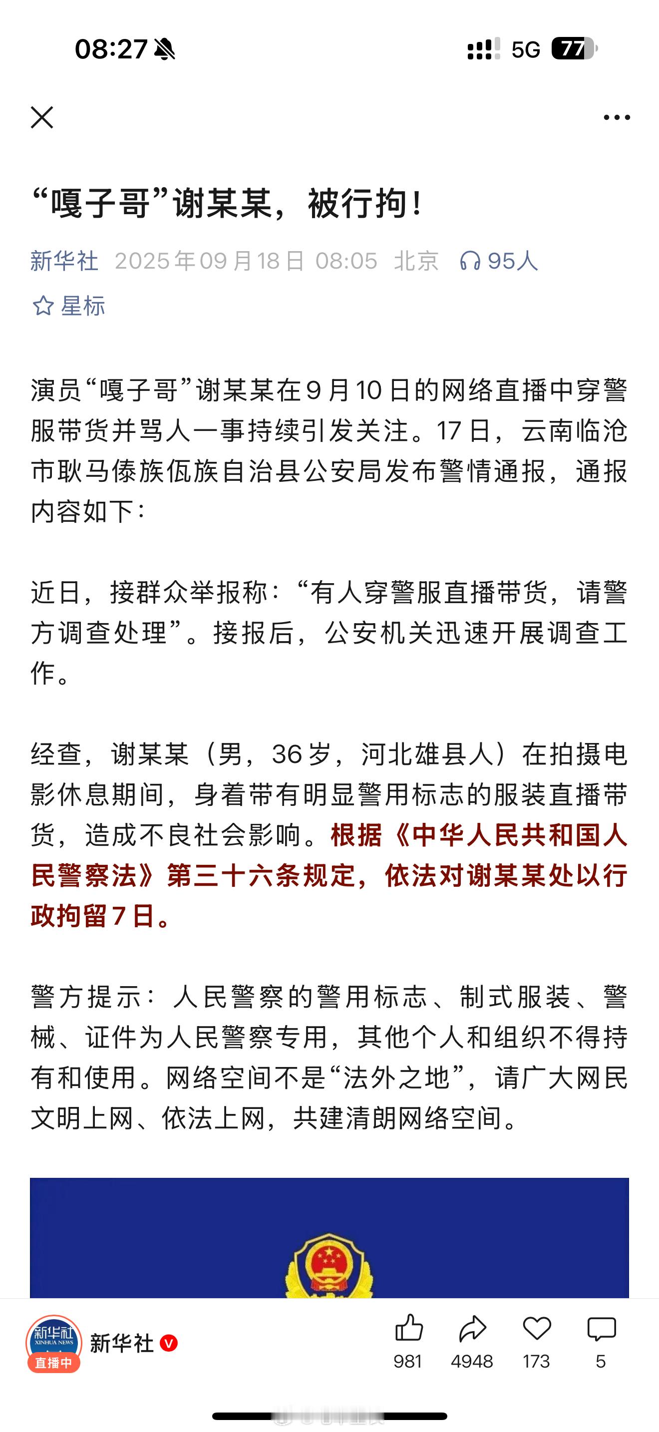 警方通报嘎子哥行拘7天十年演戏无人知，一朝违法天下闻。横批—— ​​​