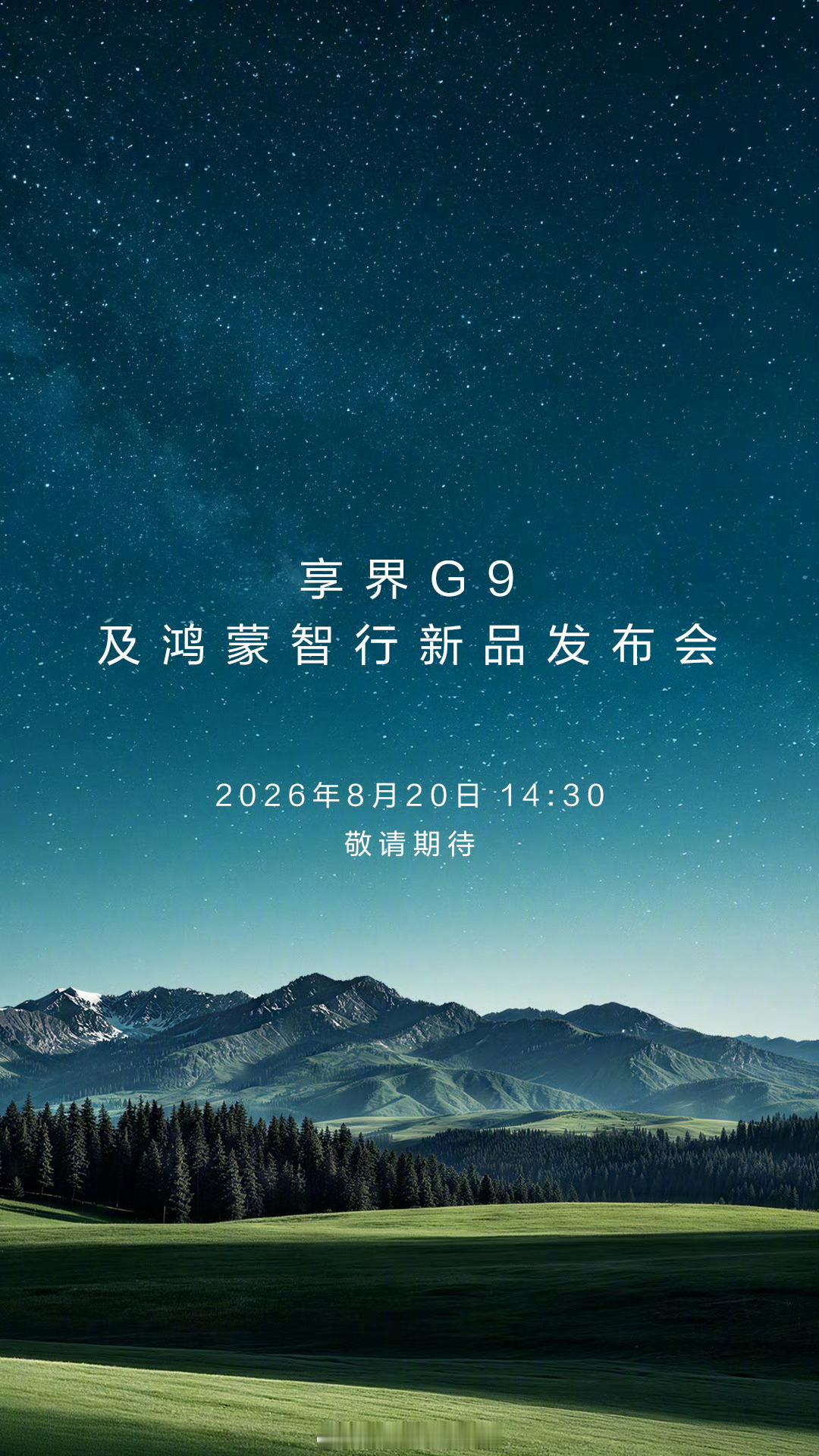 余承东官宣：享界G9将于8月20日正式发布上市，智界RX也将在同一天开启预售。 