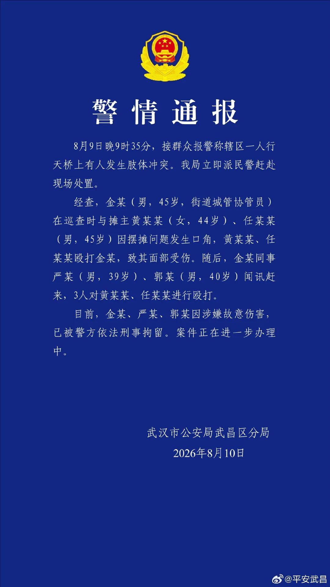武汉司门口天桥打人事件通报出来了。
从通报情况来看，事情不复杂。摊主和城管协管员