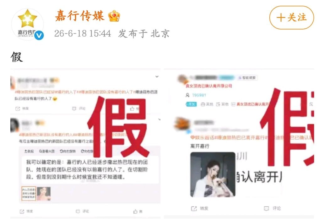 好家伙，嘉行给自己辟谣这速度，啧啧以后给热巴辟谣，也请按这个速度来嘉行辟谣迪丽热