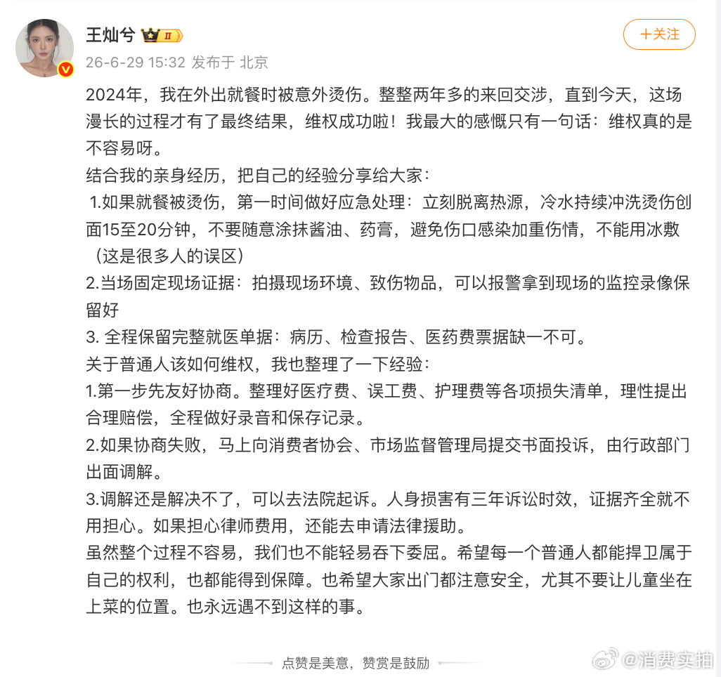 【王灿兮烫伤时隔2年维权成功】王灿兮烫伤维权成功 6月29日，发文表示：2024