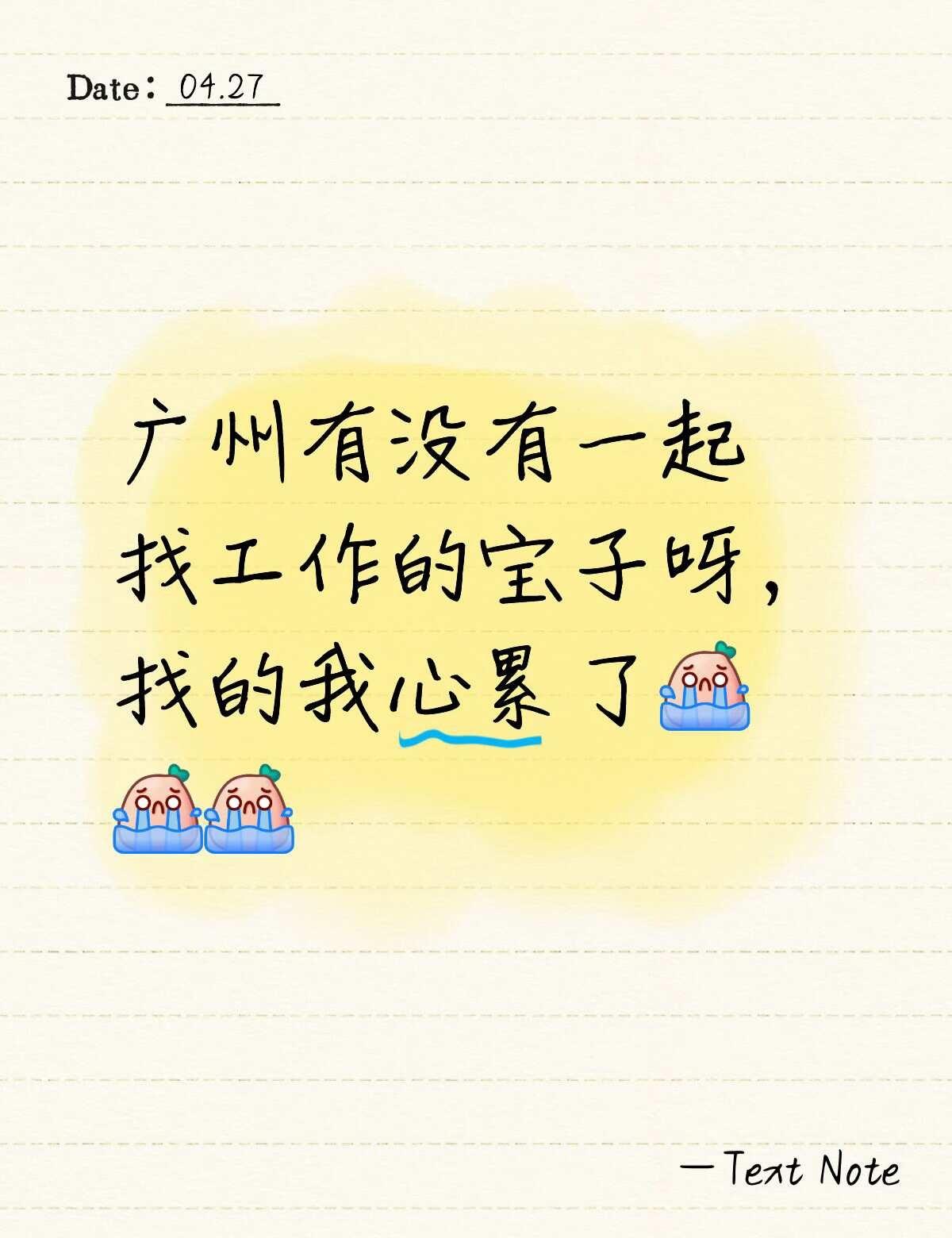 找工作好难🤯
这几天面试了销售 运营等等
都是回去就没信儿了，真的心累了，有没