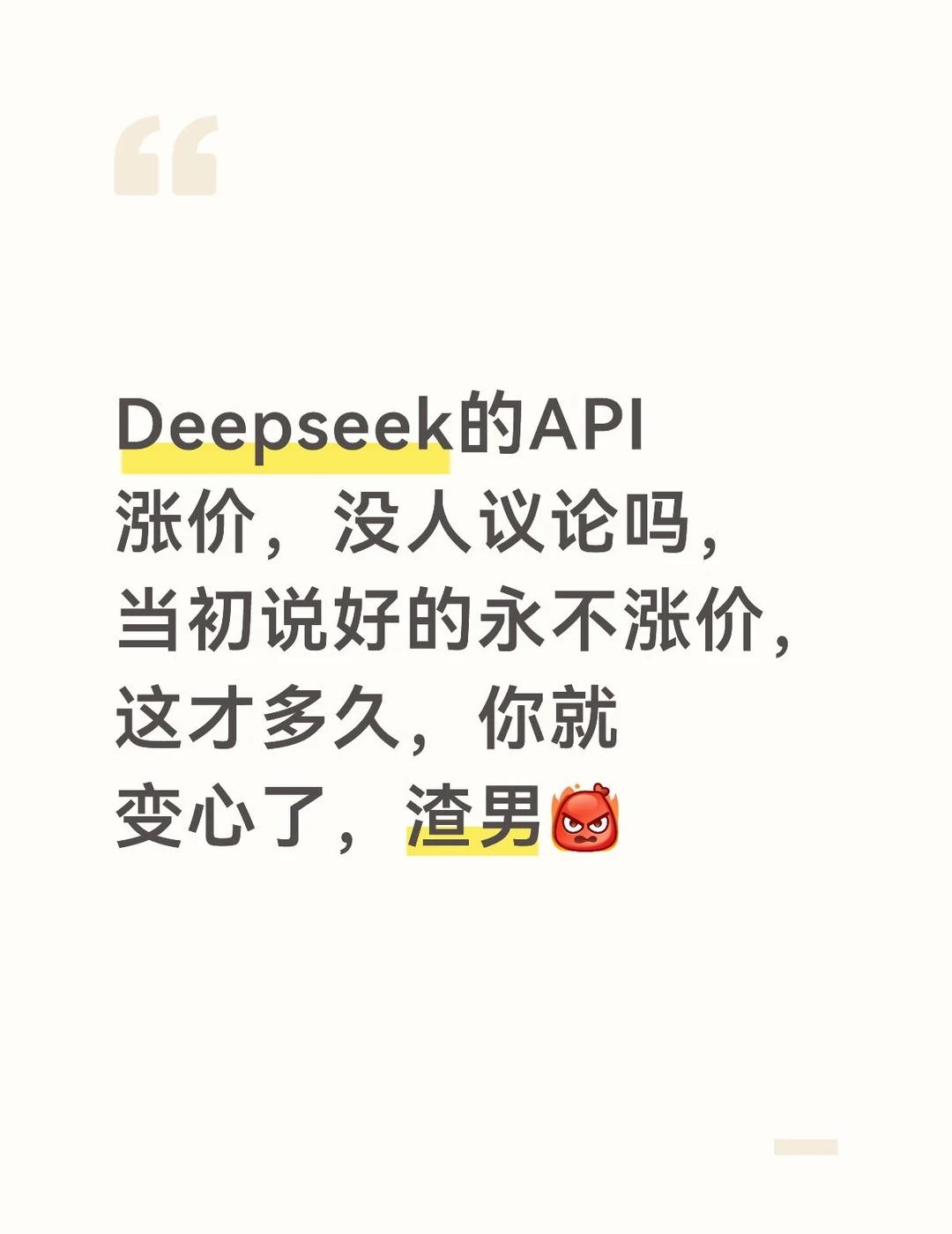 Deepseek的API涨价，没人议论吗，当初说好的永不涨价，这才多久，你就变心