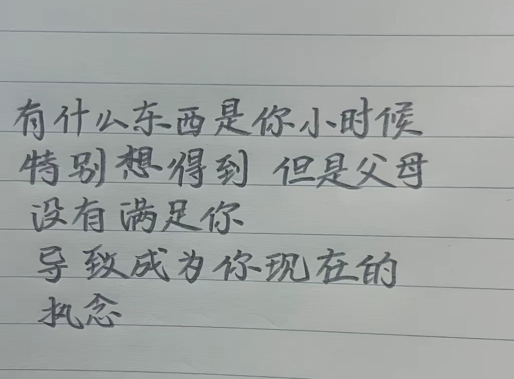 我竟然没有任何执念？？算是幸福的童年了！ 