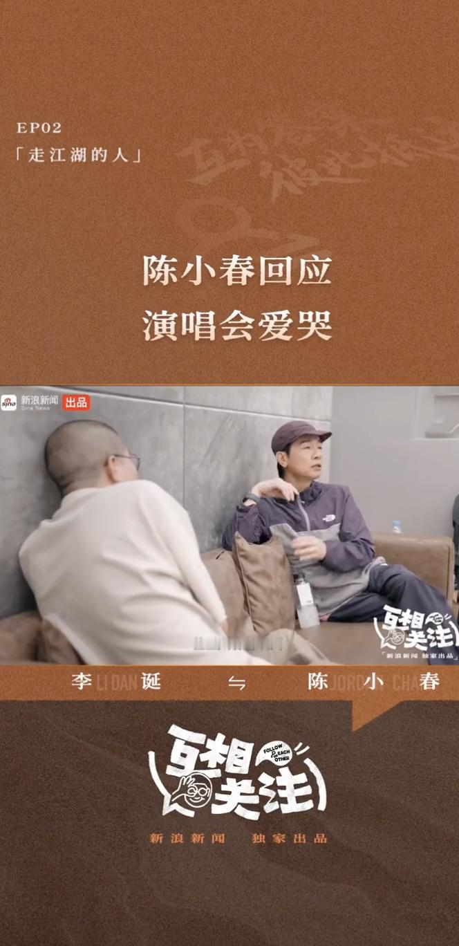 陈小春回应演唱会爱哭没有剧本没有安排，陈小春在演唱会上的眼泪，是对观众合唱最直接