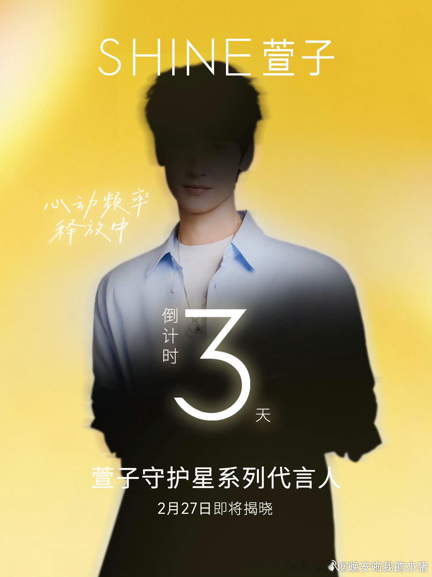 黄俊捷萱子守护星系列代言人剪影预告，迷人