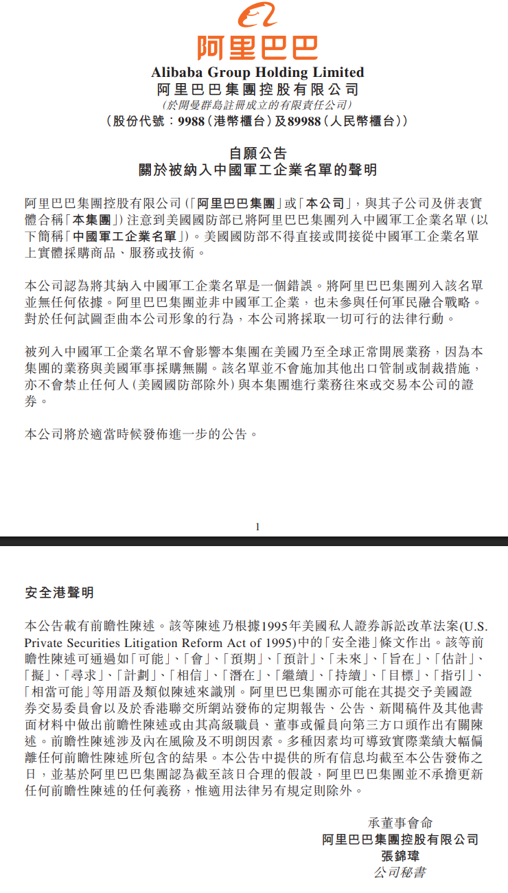 【#阿里巴巴回应被美列入中国军工企业名单# ：是一个错误】阿里巴巴6月9日在港交