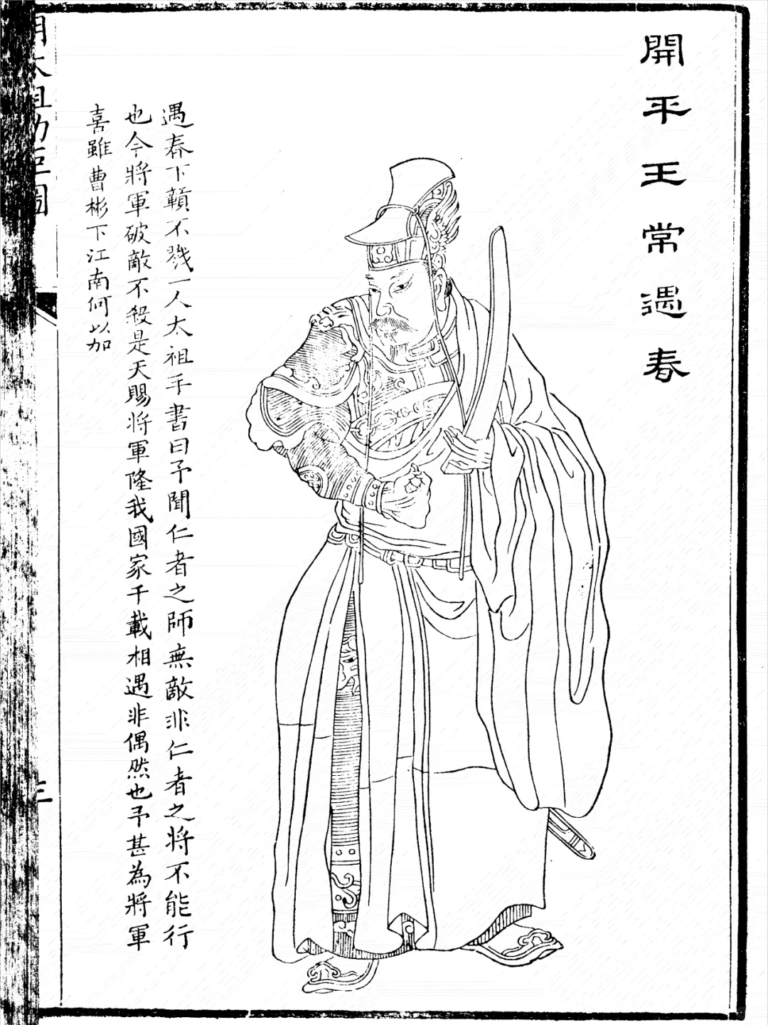 明朝常遇春画像