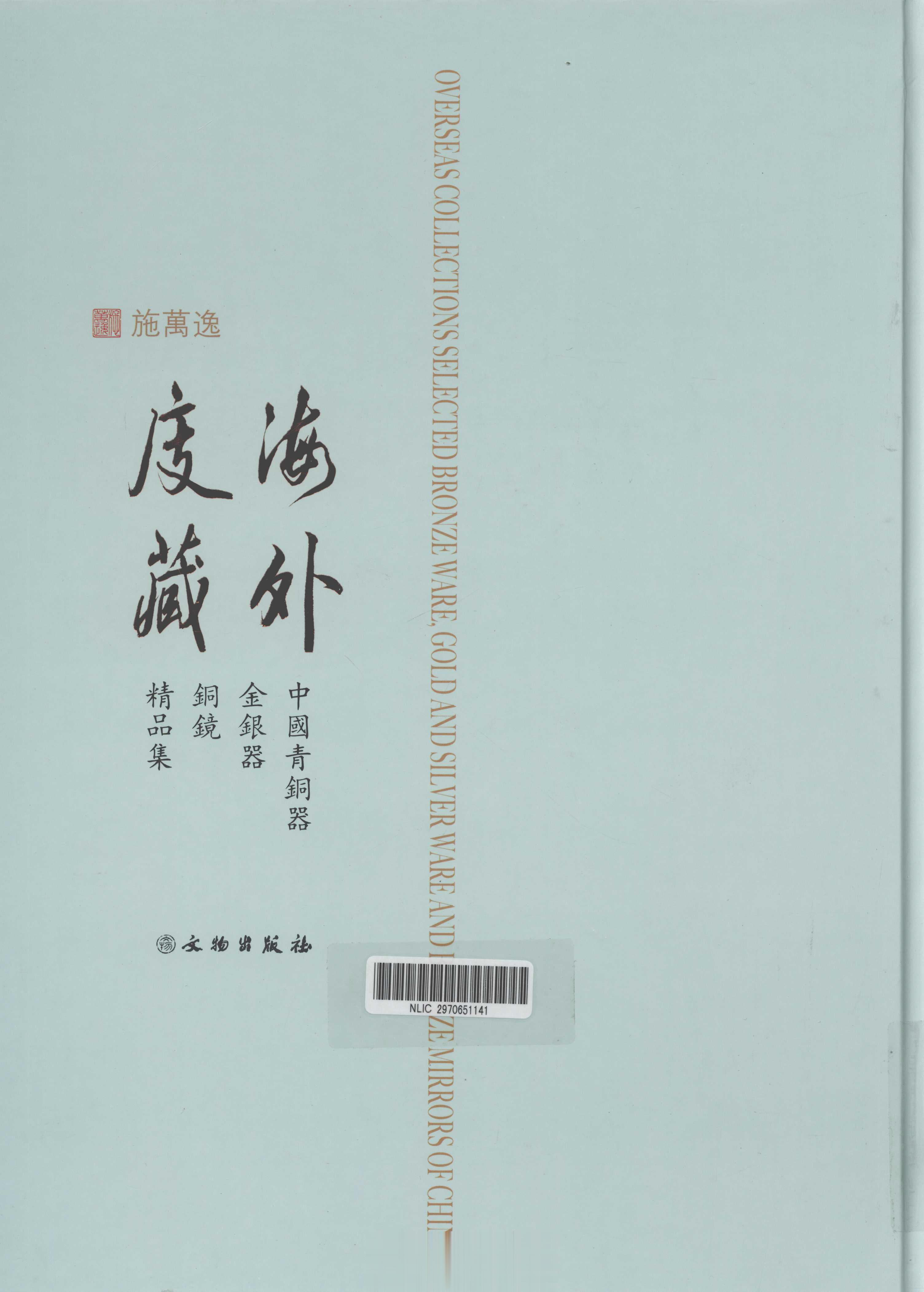 #电子书分享# 海外庋藏中国青铜器金银器铜镜精品集作 者 ：施万逸编出版发行 :