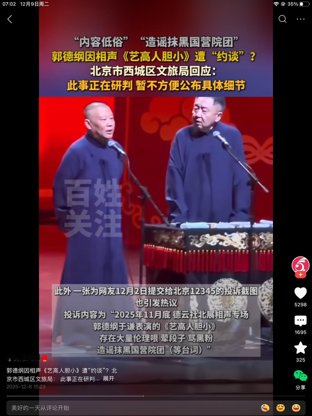 老郭作品《艺高人胆小》作品被约谈这事热搜以后，北京西城区文旅局回应，此事正在研判