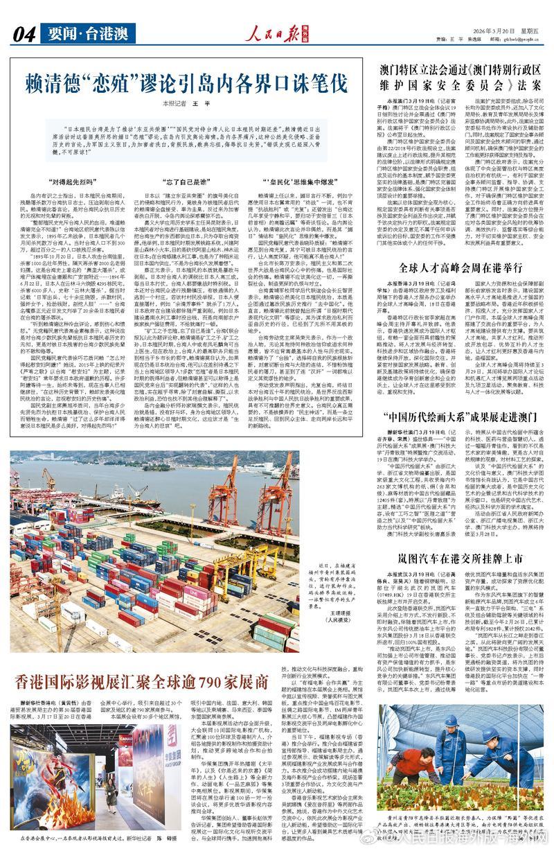 【今日#人民日报海外版导读# |赖清德“恋殖”谬论引岛内各界口诛笔伐】今日出版的