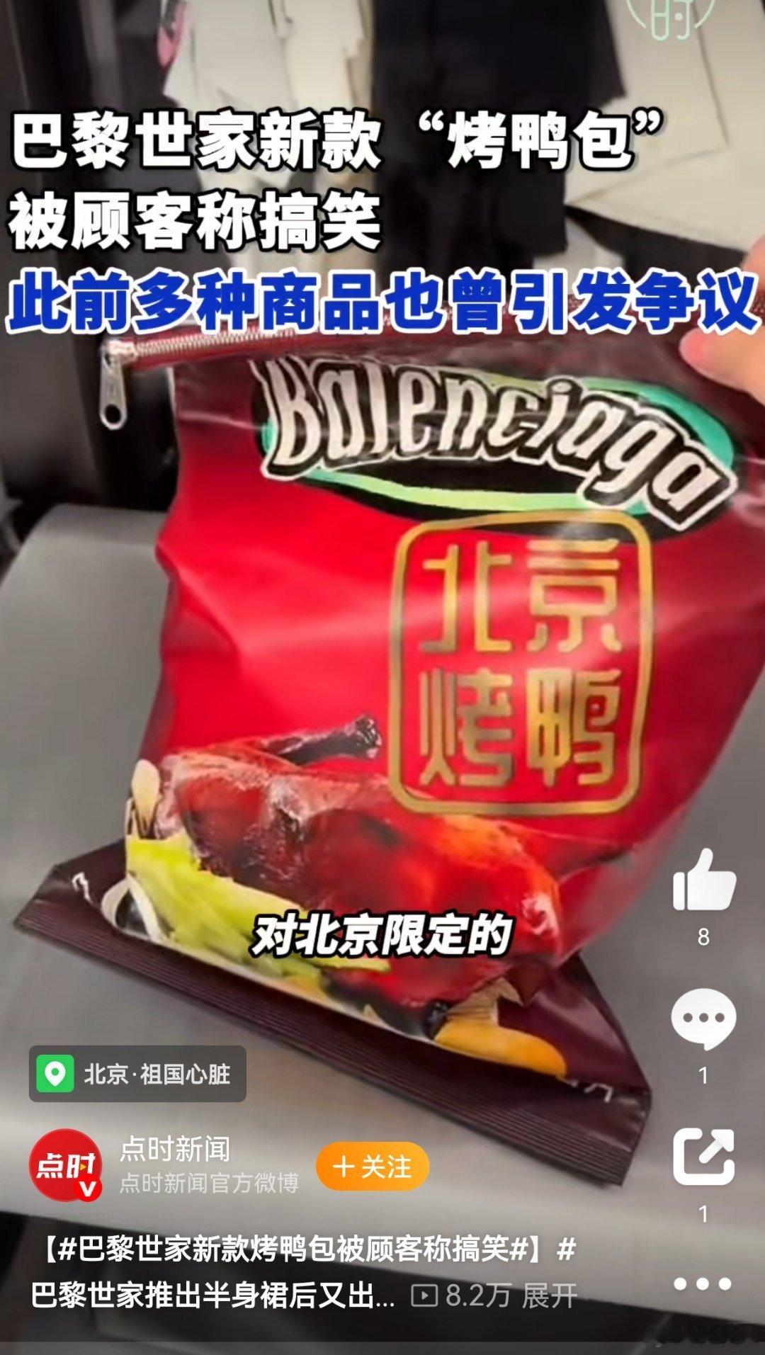 巴黎世家推出15500元北京烤鸭包估计看到Labubu火了，各家奢侈品牌也开始着