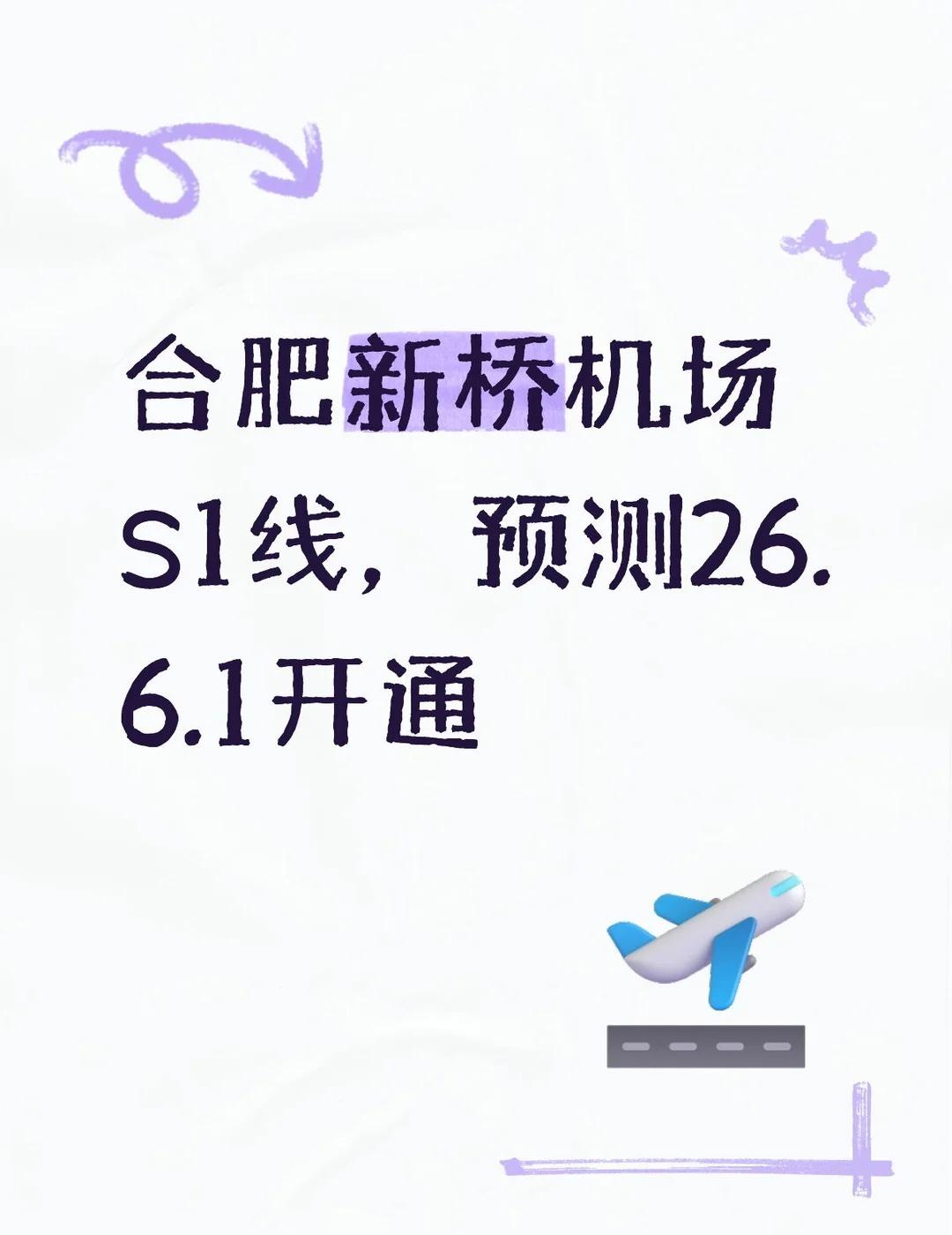 合肥S1和7号线，预测26.6.1开通
合肥轨道交通S1线和轨道交通7号线，预测