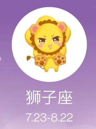狮子座4月29日星座运势
今天对狮子座的♌评价：
在爱情的战争中，谁飞翔，谁就能