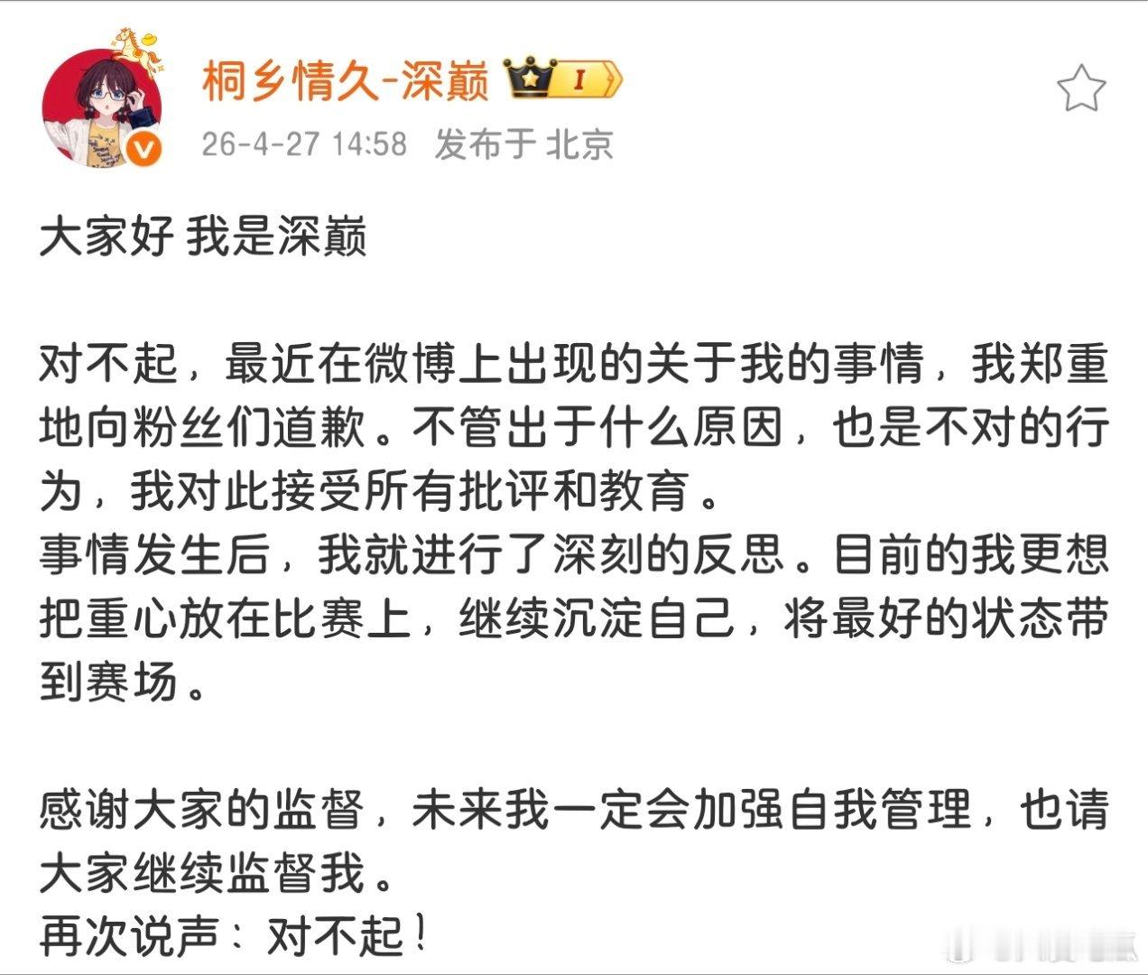 深巅发文道歉 