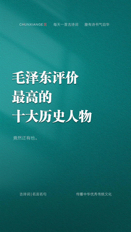 毛泽东评价最高的十大历史人物