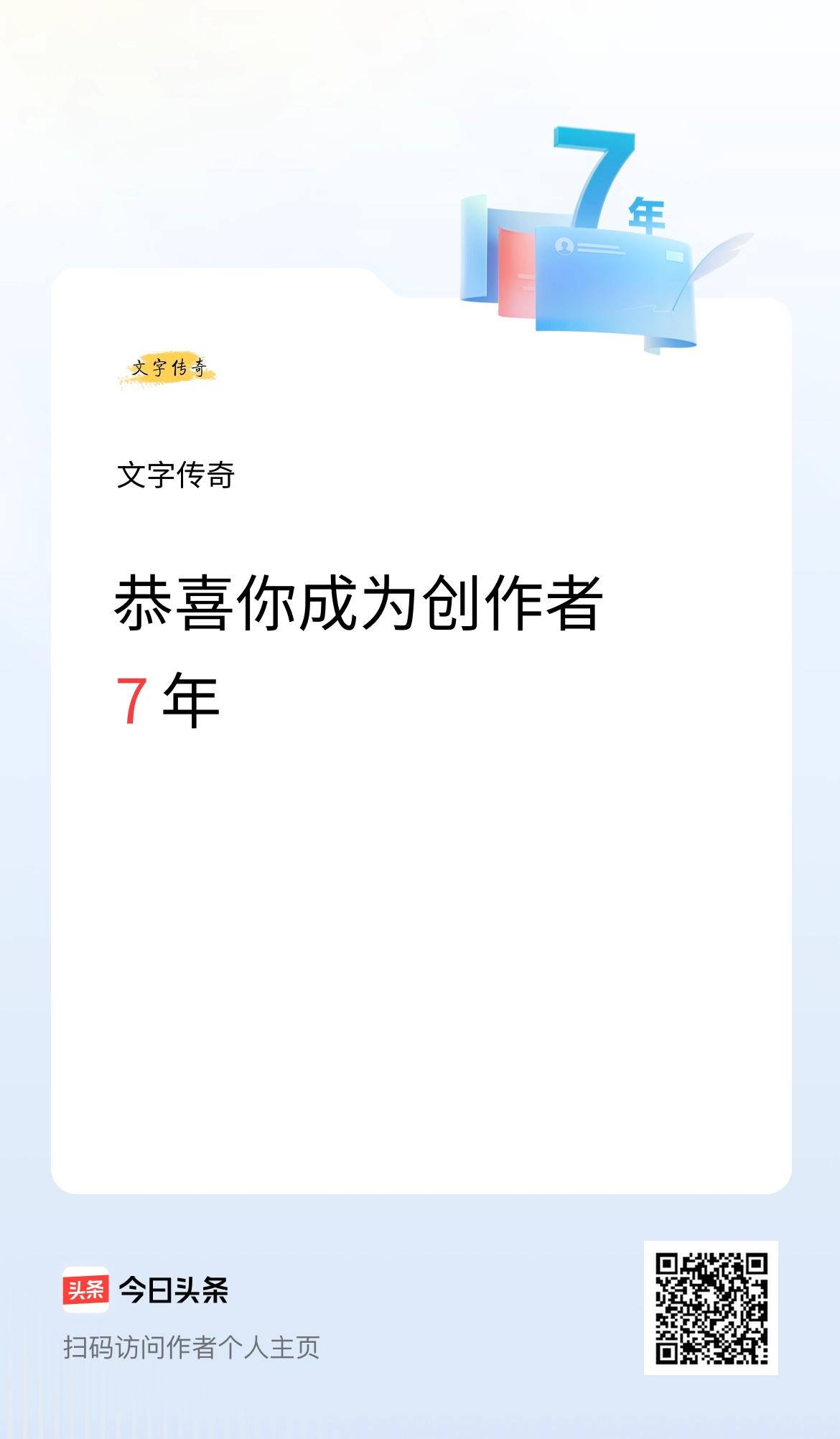 今天是我在头条成为创作者的第7年！
