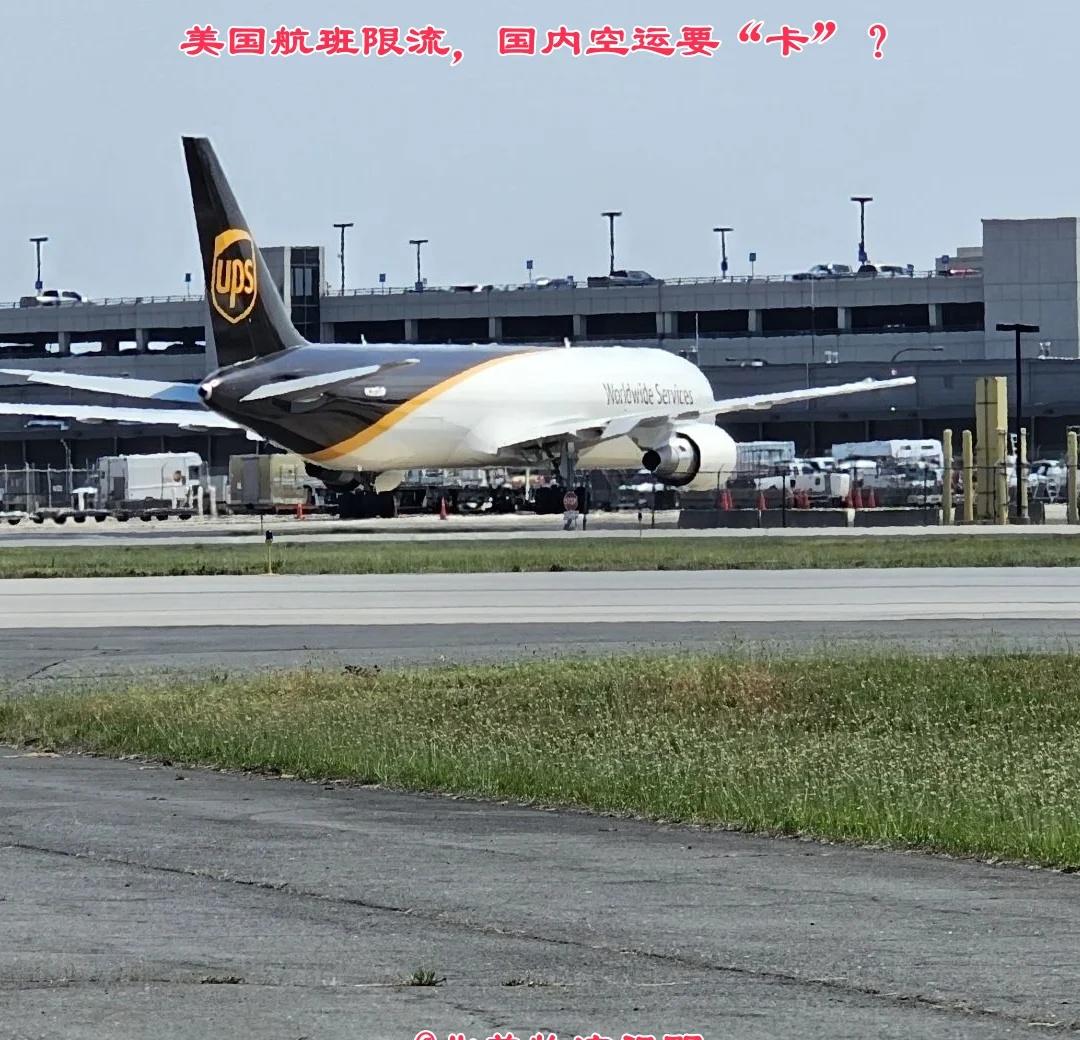 美国航班限流，国内空运要“卡”？
✈️美国航班限流，国内空运要“卡”？
货主、工