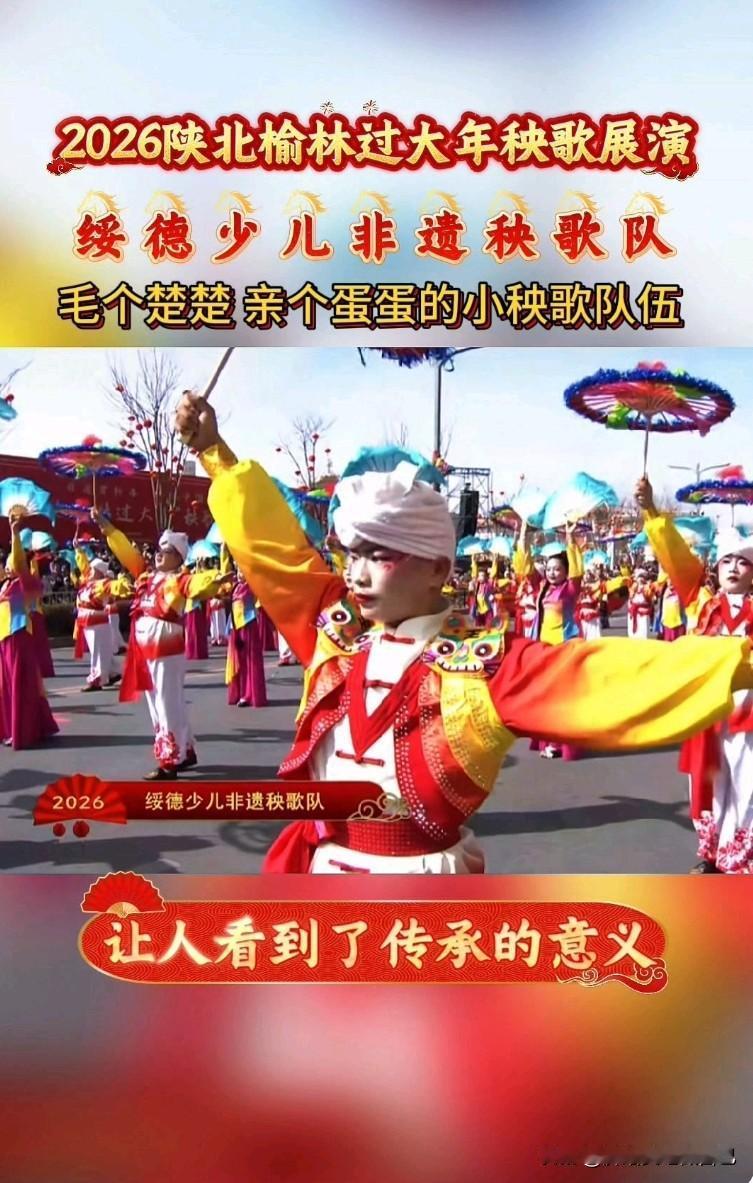 🤩 家人们！我直接被榆林这群少年秧歌队惊艳到跺脚！

谁懂啊！陕北榆林过大年的