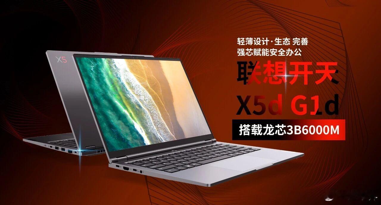 联想开天X5d G1d搭载龙芯3B6000M正式发布 
