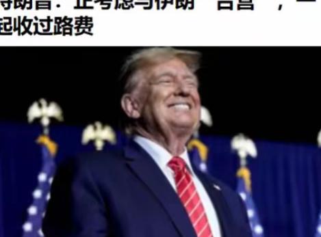 特朗普真不愧是正八经的“生意人”，在采访中特朗普表示：自己正在考虑与伊共同管理霍