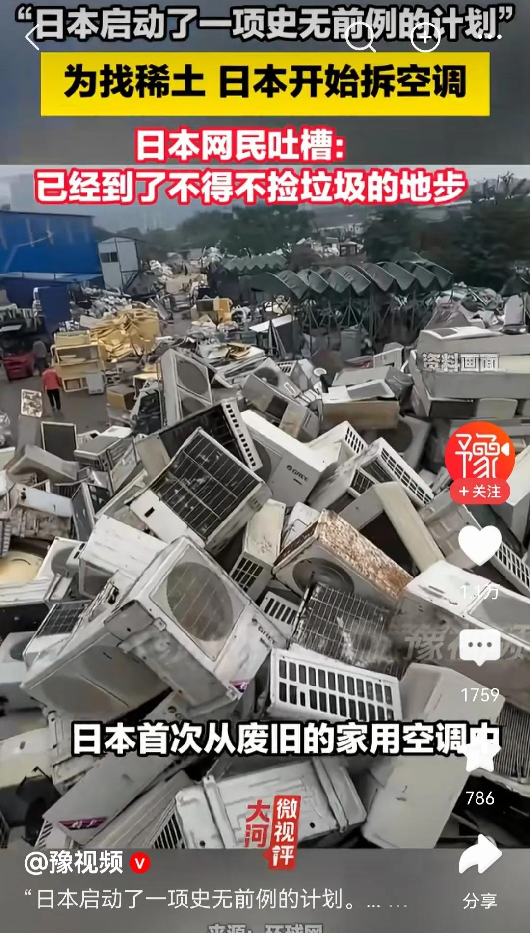 日本开始拆空调了，不是为了回收废铁，是为了从压缩机里抠稀土。

7月4号，三菱电
