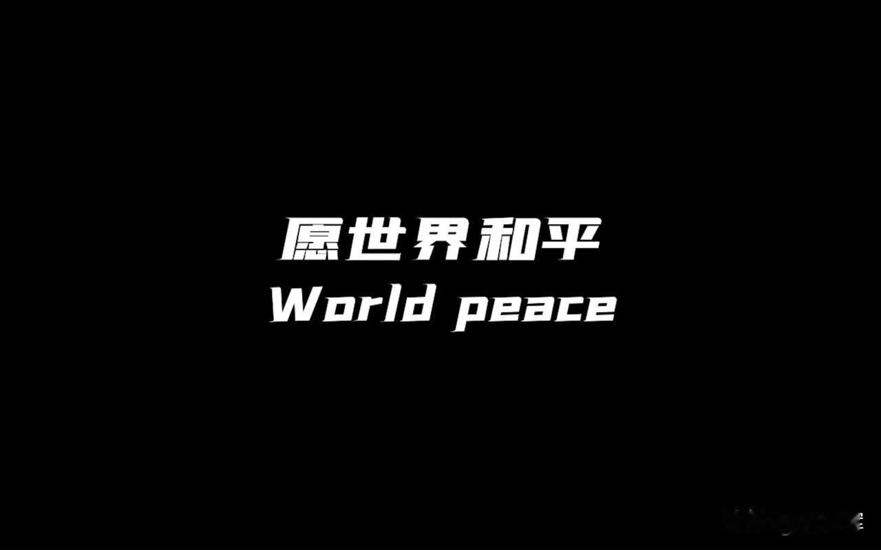 以色列伊朗均关闭领空愿世界和平！和平是全人类共同的期待。宋清辉看中东