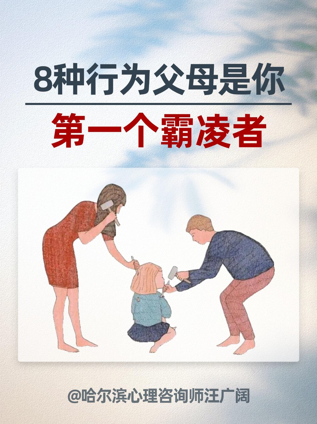 8种行为父母是你 第一个霸凌者。