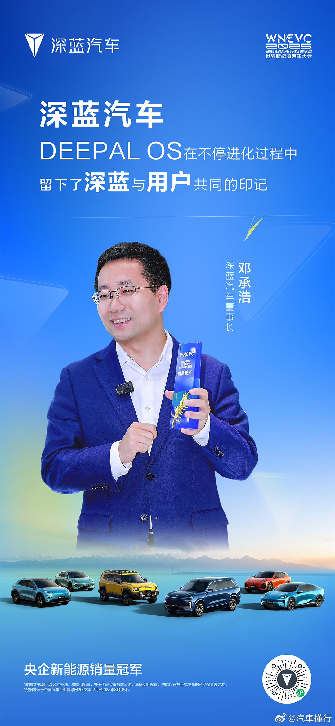 现场直击2025世界新能源汽车大会深蓝汽车董事长邓承浩金句不断 与用户共创，与技