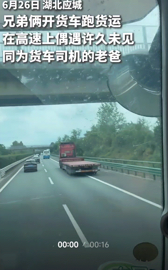湖北应城，兄弟俩开着货车跑货运，而在高速上行驶时，竟偶遇许久未见同为货车司机的老