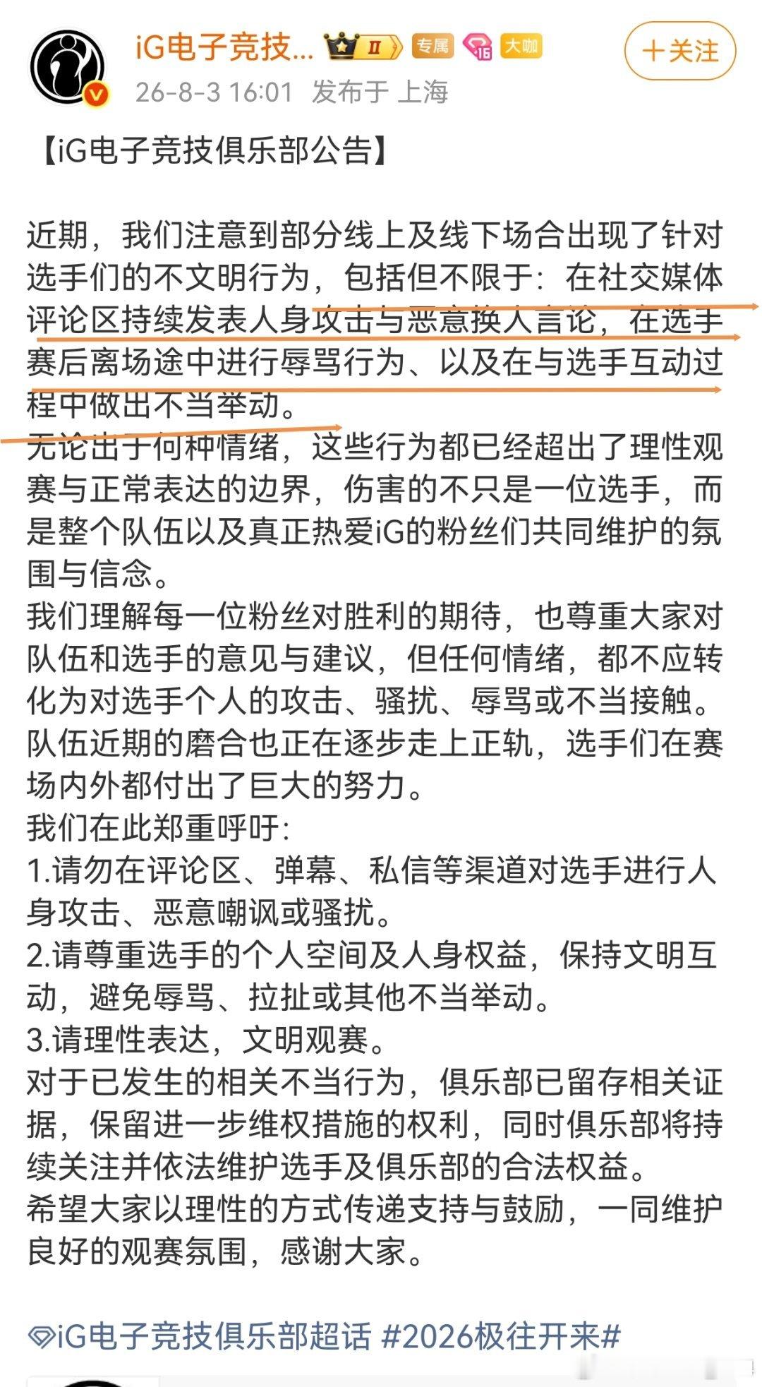iG发布公告：俱乐部严厉谴责近期的人身攻击与骚扰行为，已留存证据并保留追责权利，