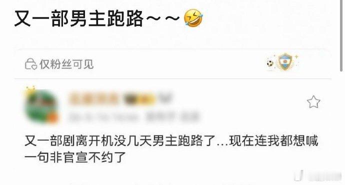 曝又一部剧男主开机前跑路 曝又一部剧男主开机前跑路，最近有那部剧要开机啊？！曝又