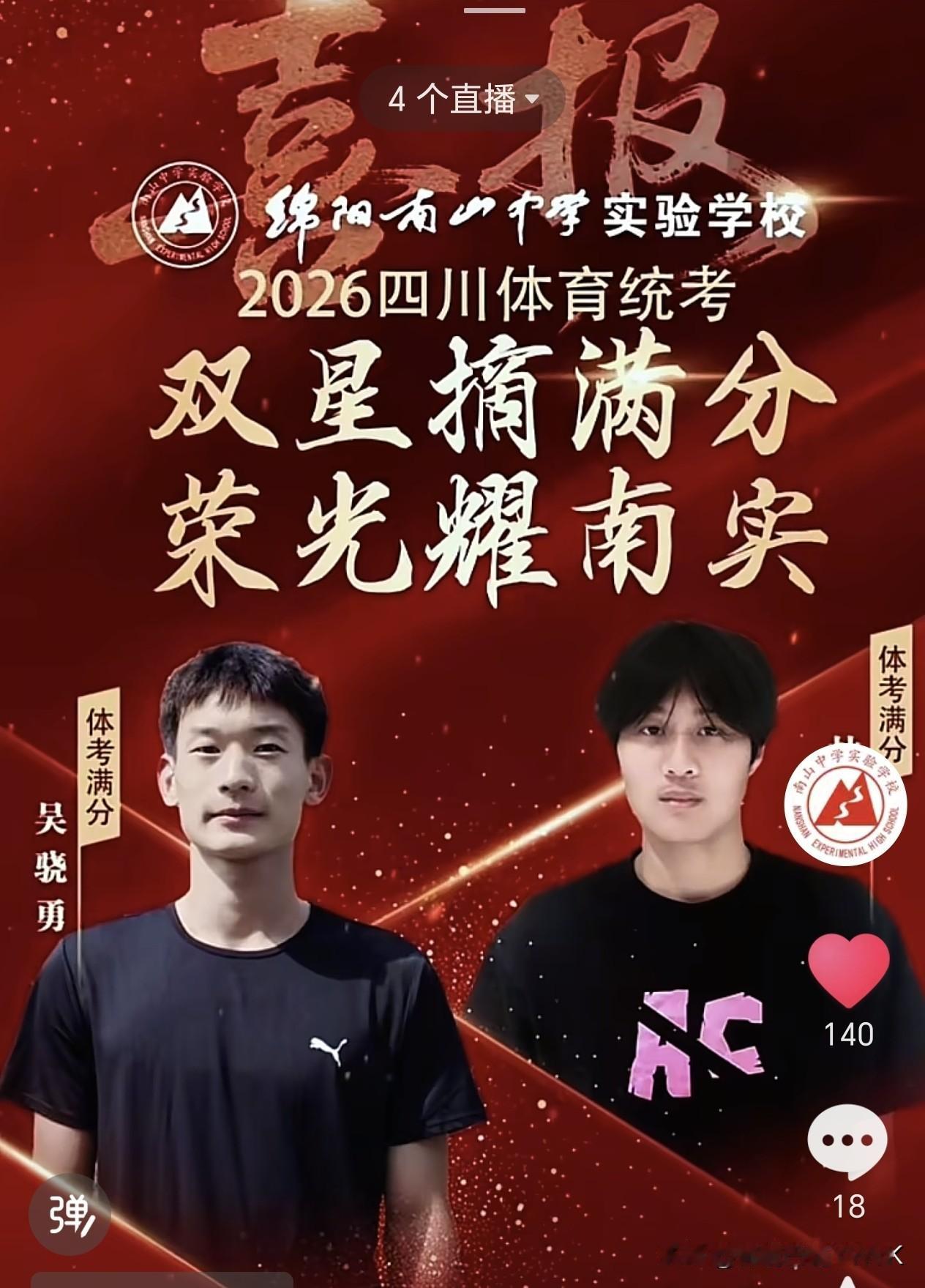 喜报：绵阳南山中学实验学校两名考生
在2026四川体育统考获得双满分