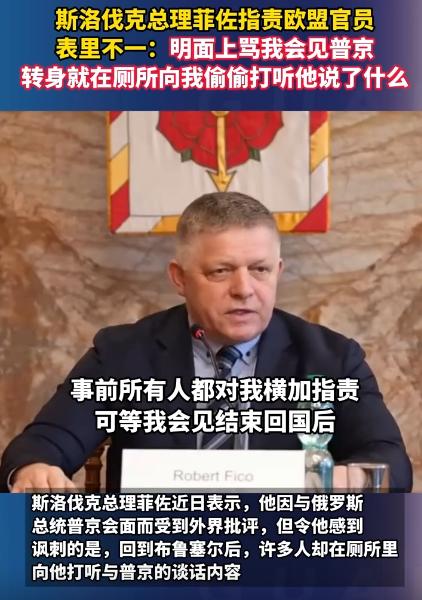5月1号斯洛伐克总理菲佐怒撕欧盟双标官员，当着所有人的面，把菲佐喷得一文不值，结
