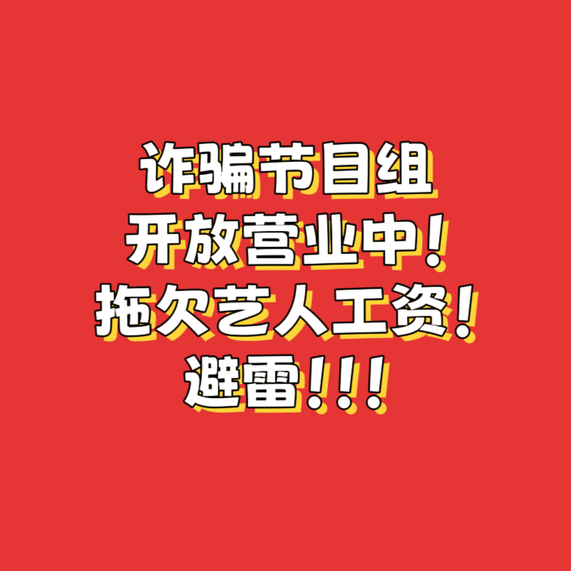 开放营业中 滚！！！