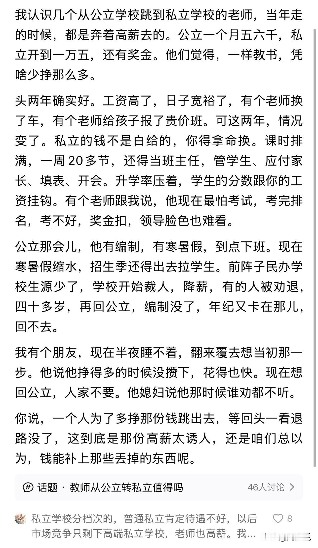 真傻啊！在公立学校拿着月薪五六千的工作不干，非要辞去教师编，选择去私立学校拿月薪