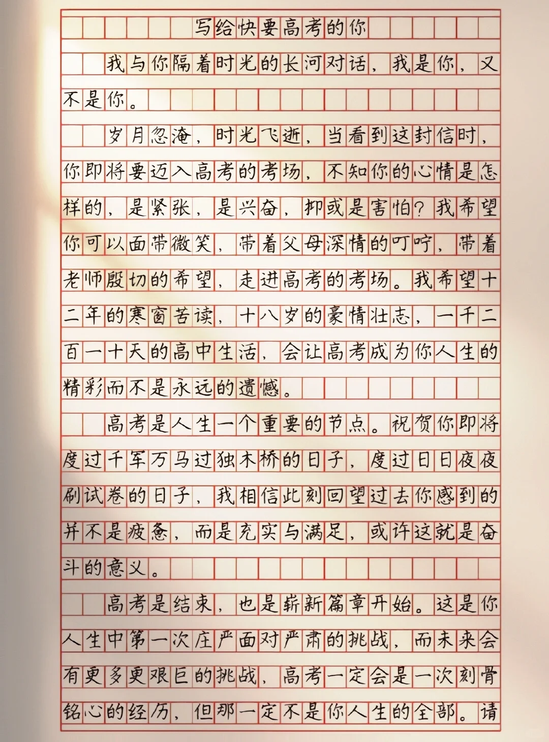 作文《写给快要高考的你》