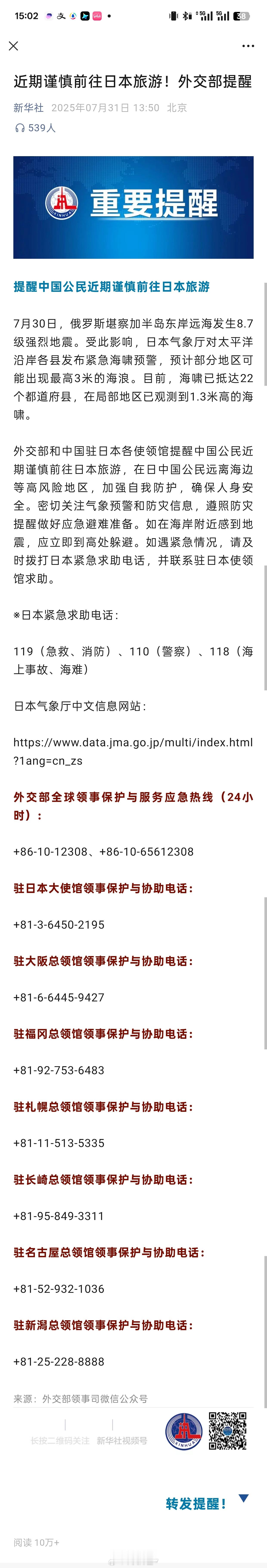 近期谨慎前往日本旅游！外交部提醒 ！ ​​​
