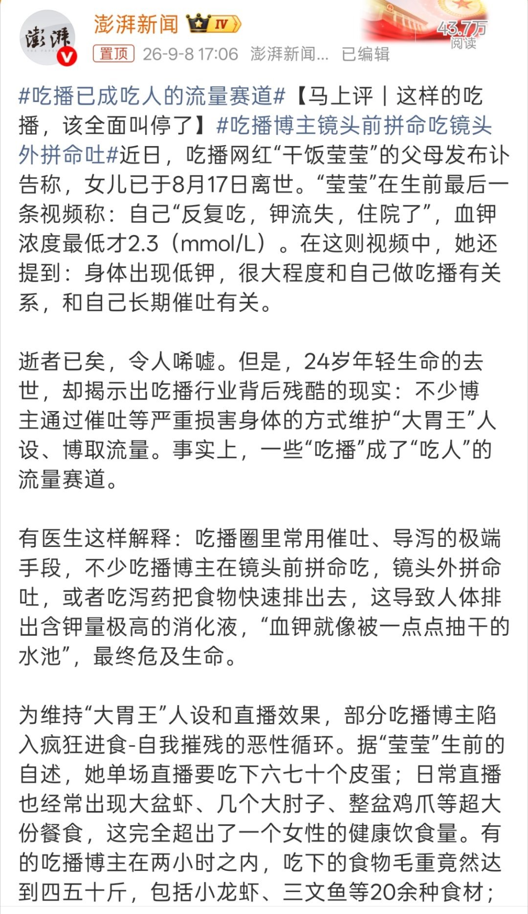 吃播已成吃人的流量赛道主要很多吃播吃的比良子还多，体重也就100斤上下，甚至很多
