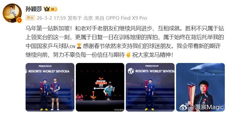 孙颖莎夺冠发博孙颖莎说胜利属于日复一日的挥拍孙颖莎：马年第一站新加坡！和老对手老