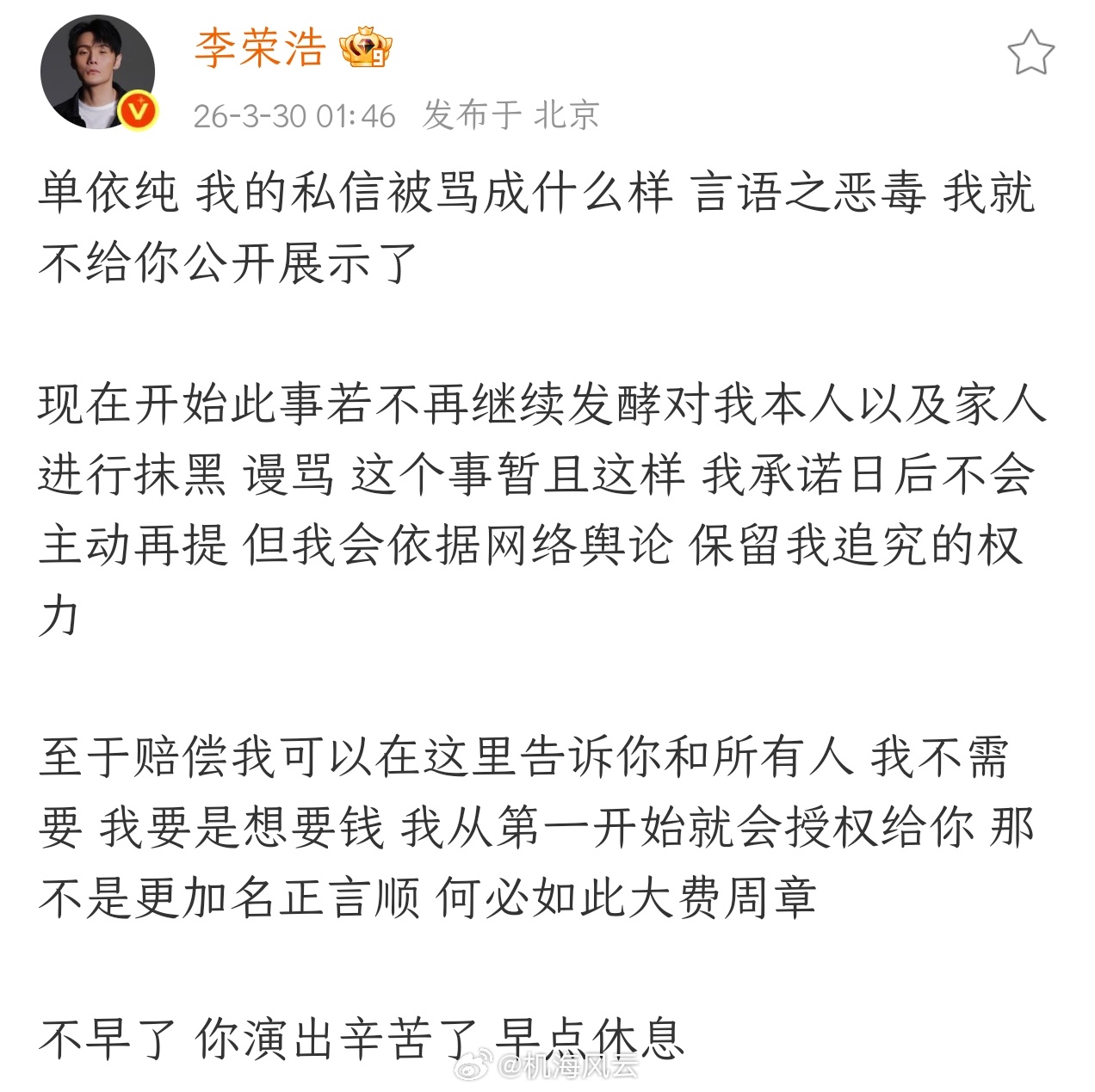 凌晨一点多，李荣浩还在更新微博，看来这次被伤得着实不轻，我相信他压根不是为了钱，