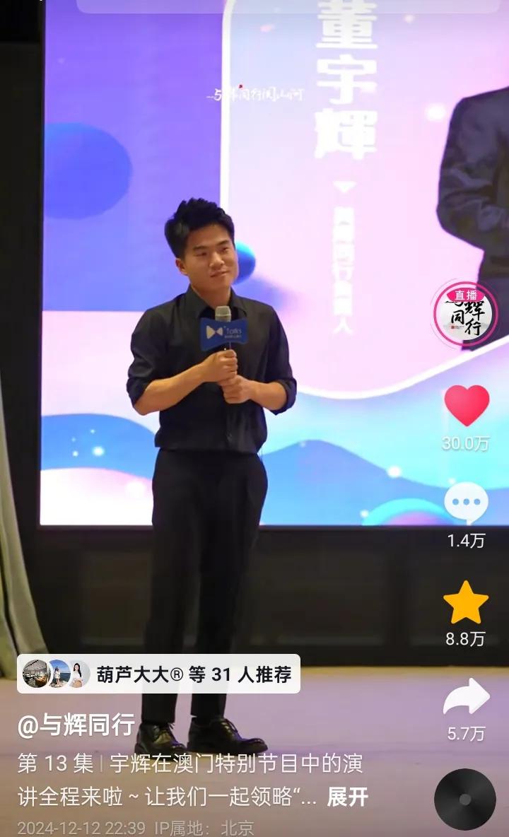 宇辉澳门行精彩演讲点赞突破30万
本条视频带来新朋友2万左右
正能量带来大流量