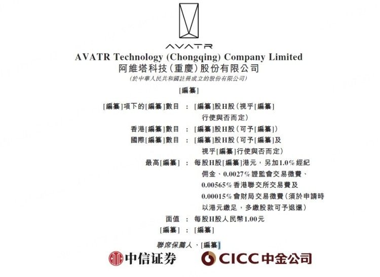 全球化战略迈出关键一步，阿维塔递交港股IPO申请
