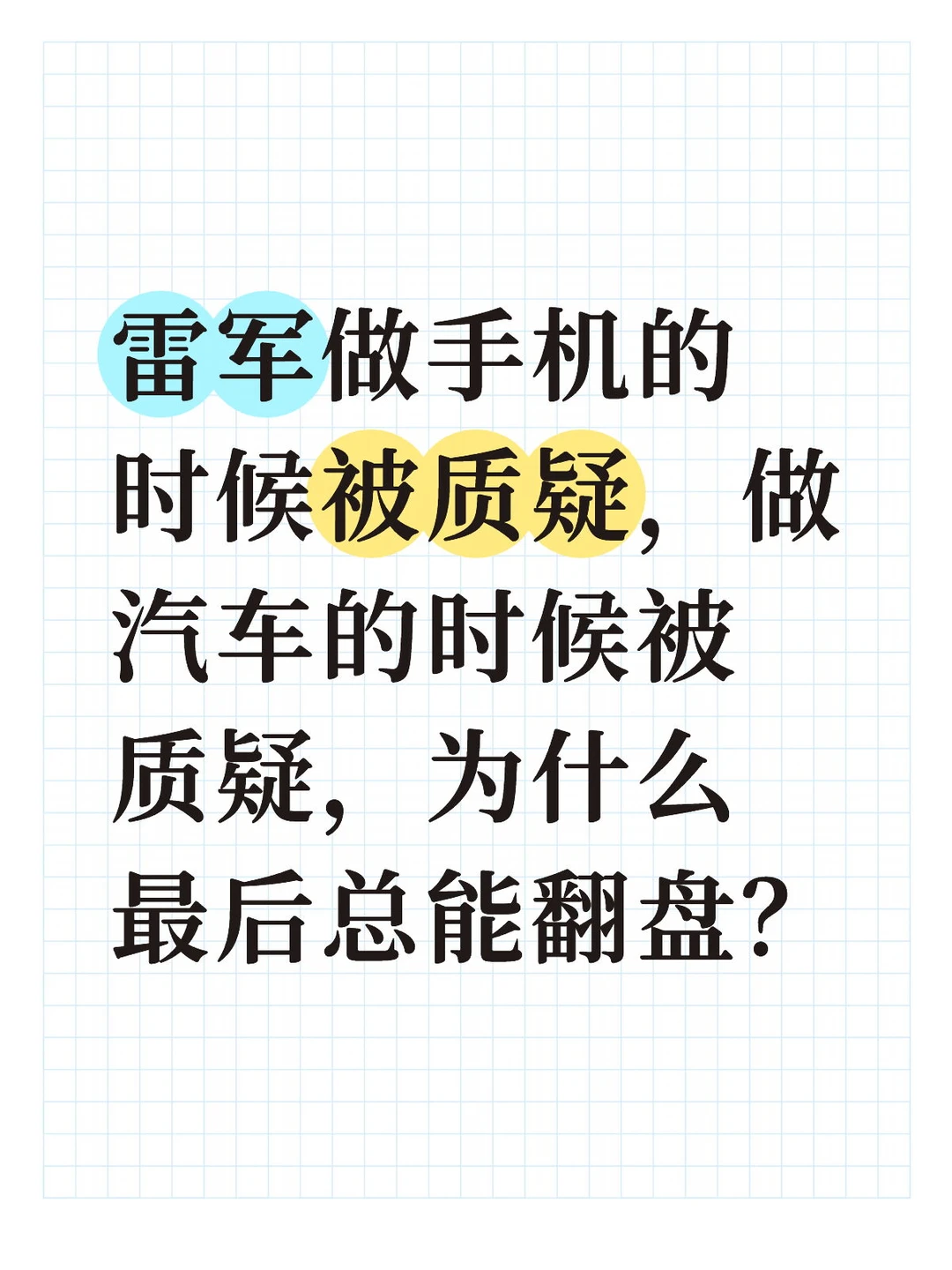 为什么雷军最后总能翻盘？