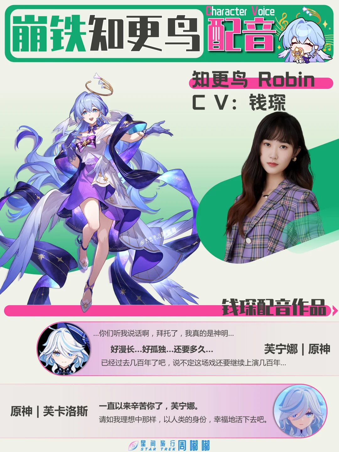【崩铁】知更鸟配音 | 声优都是“怪物”